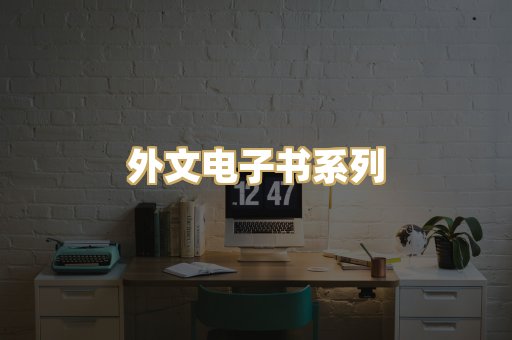 外文电子书系列